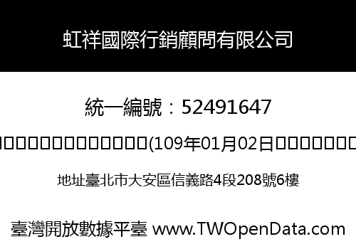 虹祥國際行銷顧問有限公司