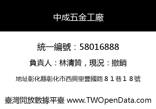 中成五金工廠