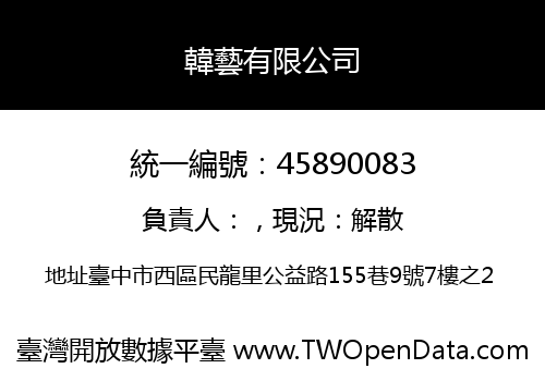 韓藝有限公司