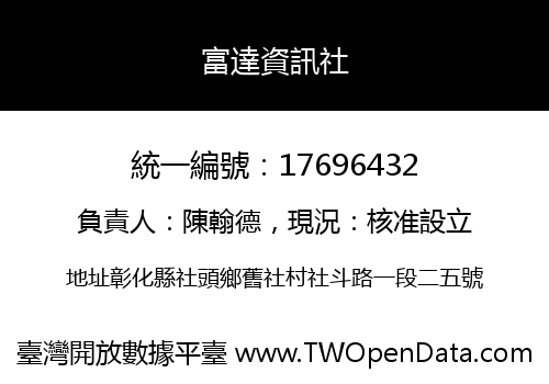 富達資訊社