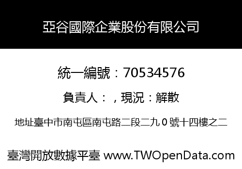亞谷國際企業股份有限公司