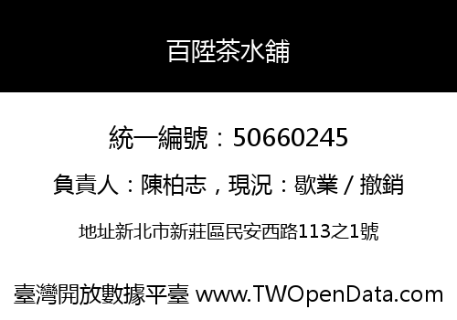 百陞茶水舖
