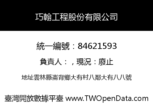 巧翰工程股份有限公司