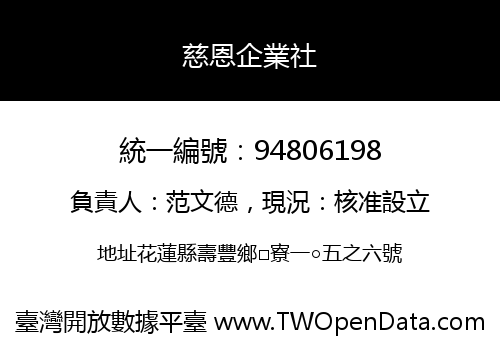 慈恩企業社