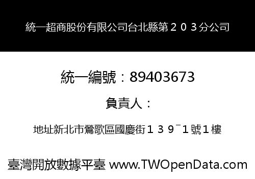 統一超商股份有限公司台北縣第２０３分公司