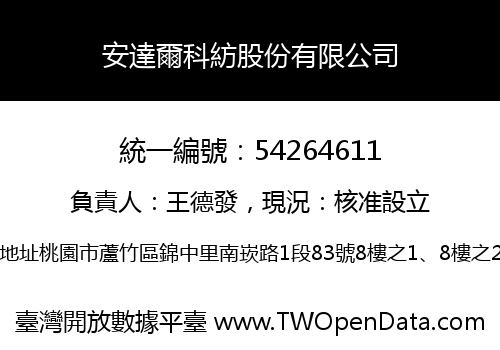 安達爾科紡股份有限公司