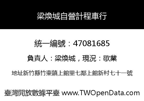梁煥城自營計程車行