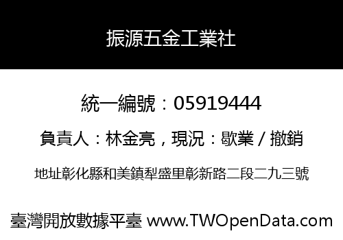 振源五金工業社