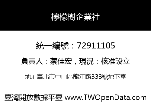 檸檬樹企業社