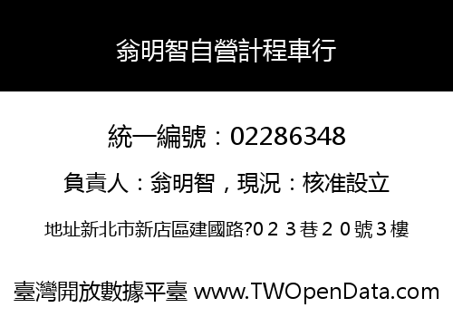 翁明智自營計程車行