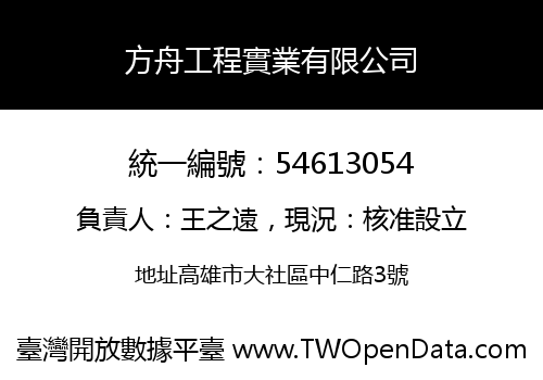 方舟工程實業有限公司