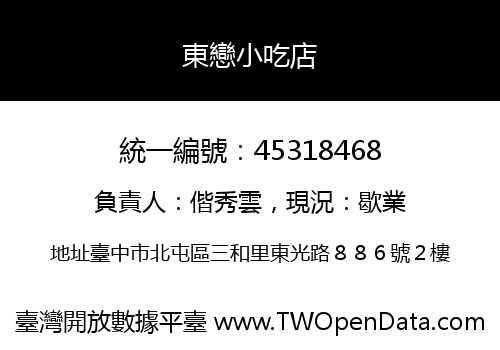 東戀小吃店
