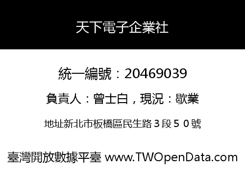 天下電子企業社