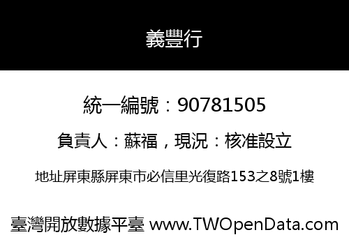 義豐行