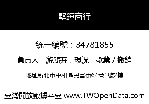 堅鏵商行