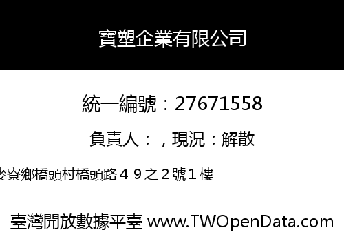 寶塑企業有限公司