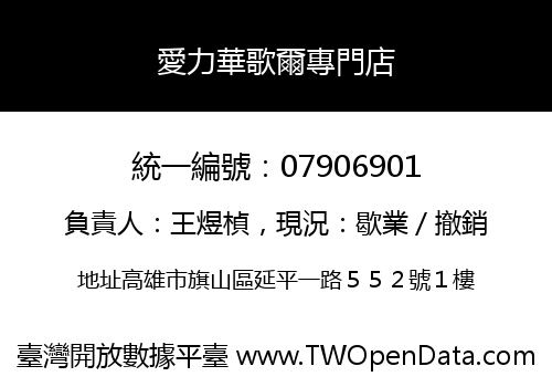 愛力華歌爾專門店