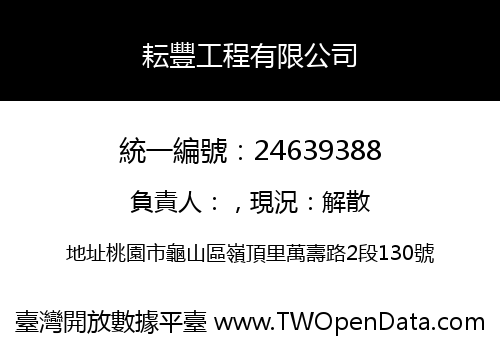 耘豐工程有限公司