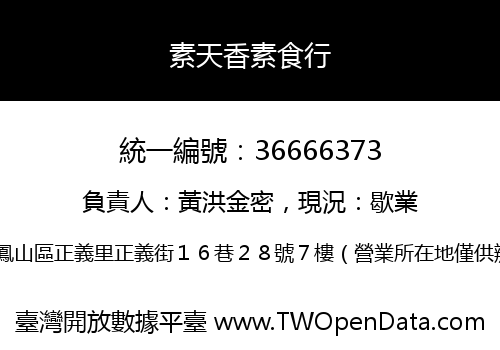 素天香素食行