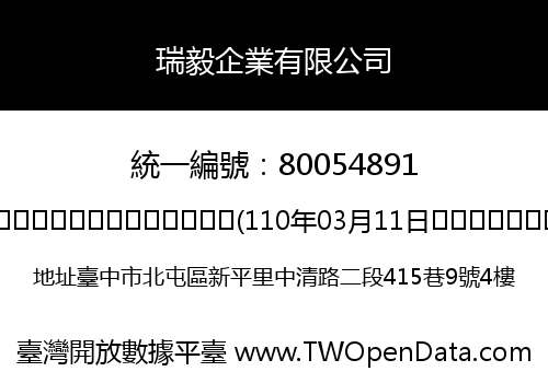 瑞毅企業有限公司