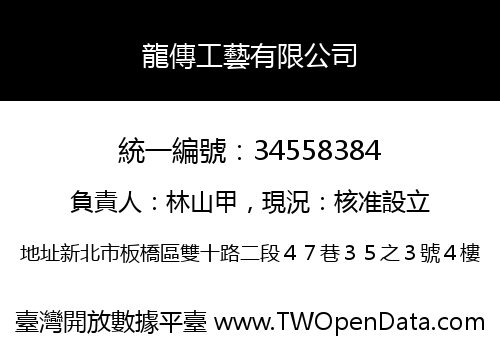 龍傳工藝有限公司