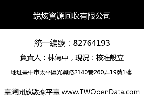 銳炫資源回收有限公司