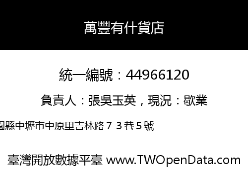 萬豐有什貨店