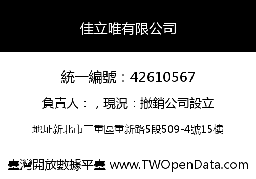 佳立唯有限公司