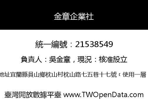 金章企業社