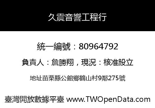 久震音響工程行