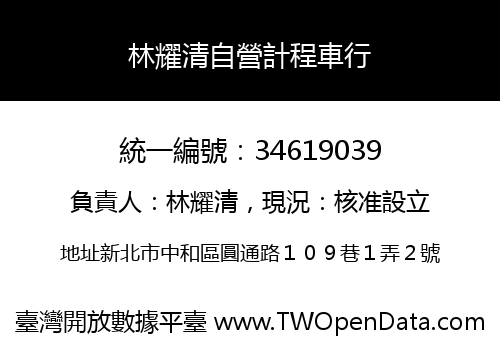 林耀清自營計程車行