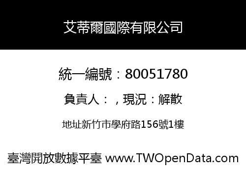 艾蒂爾國際有限公司