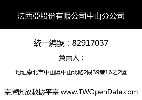 法西亞股份有限公司中山分公司