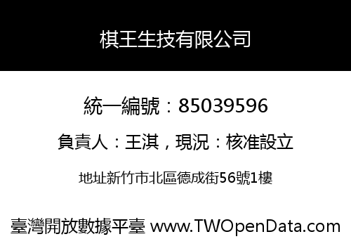 棋王生技有限公司