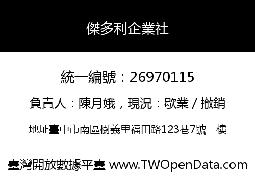 傑多利企業社