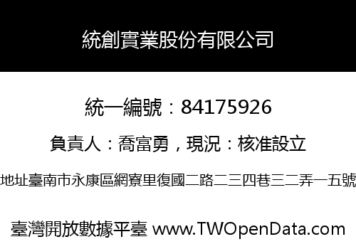 統創實業股份有限公司