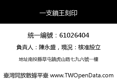 一支鎖王刻印