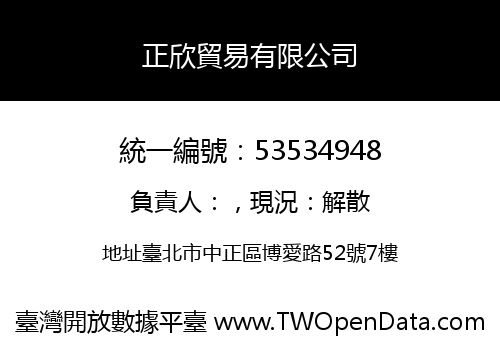 正欣貿易有限公司