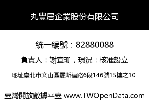 丸豐居企業股份有限公司