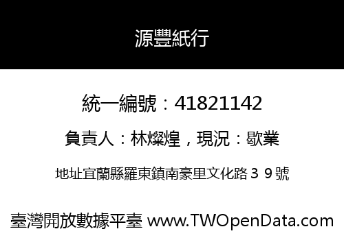 源豐紙行