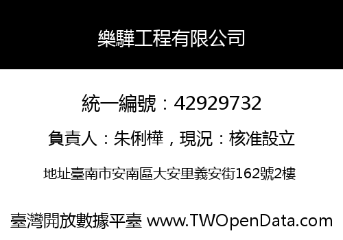 樂驊工程有限公司