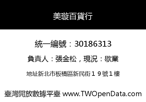 美璇百貨行