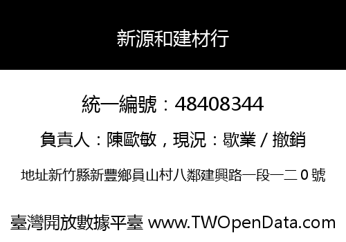 新源和建材行