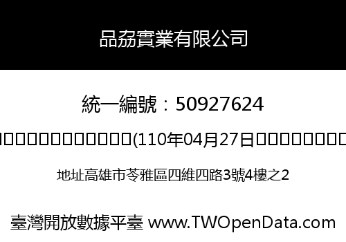 品劦實業有限公司