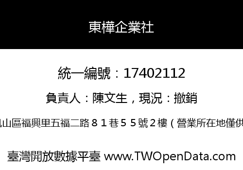 東樺企業社