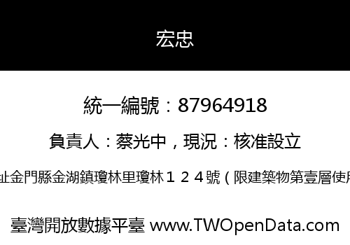 宏忠