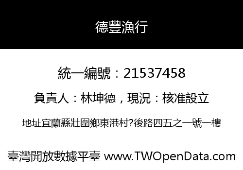 德豐漁行