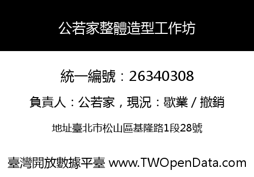 公若家整體造型工作坊