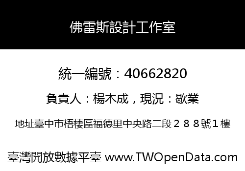佛雷斯設計工作室