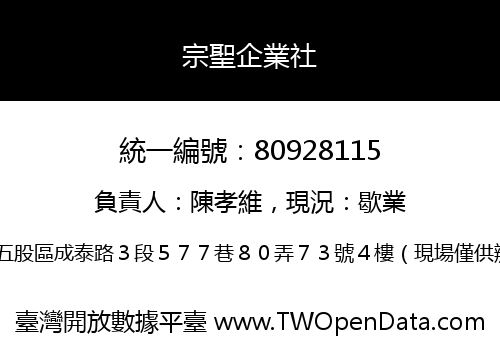 宗聖企業社